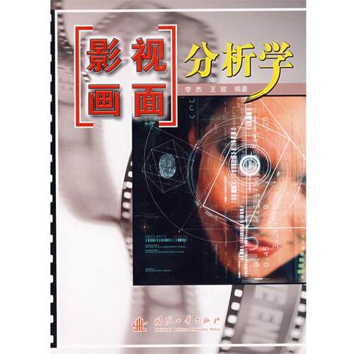 【正版书】 影视画面:分析学 李杰,王骏　编著 国防工业出版社