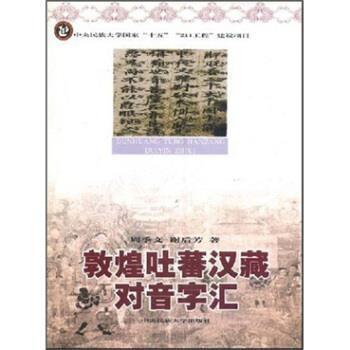 【正版】敦煌吐蕃汉藏对音字汇 周季文 谢后芳