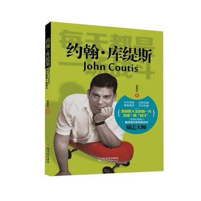 【正版】约翰库缇斯 每天都是一场战斗 郭景利