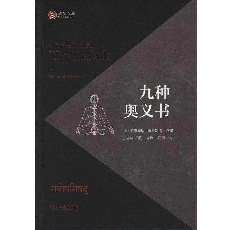 【正版】九种奥义书 罗摩南达&middot;普拉萨德、