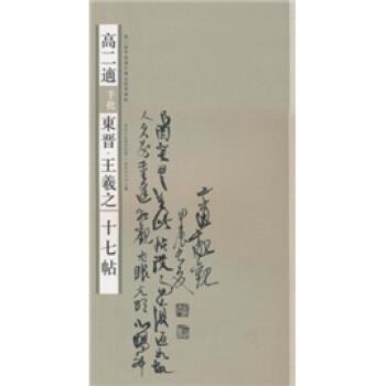 【正版书】 高二适手批东晋·王羲之《十七帖》 尹树人 编 凤凰出版传媒集团，江苏美术出版社