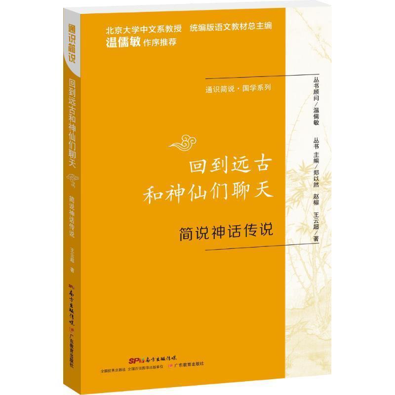 【正版】通识简说 国学系列  回到远古和神仙们聊天 简说神话传说 王云超