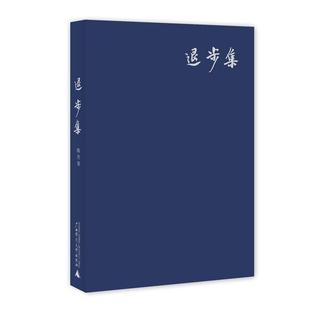 【正版】退步集 陈丹青