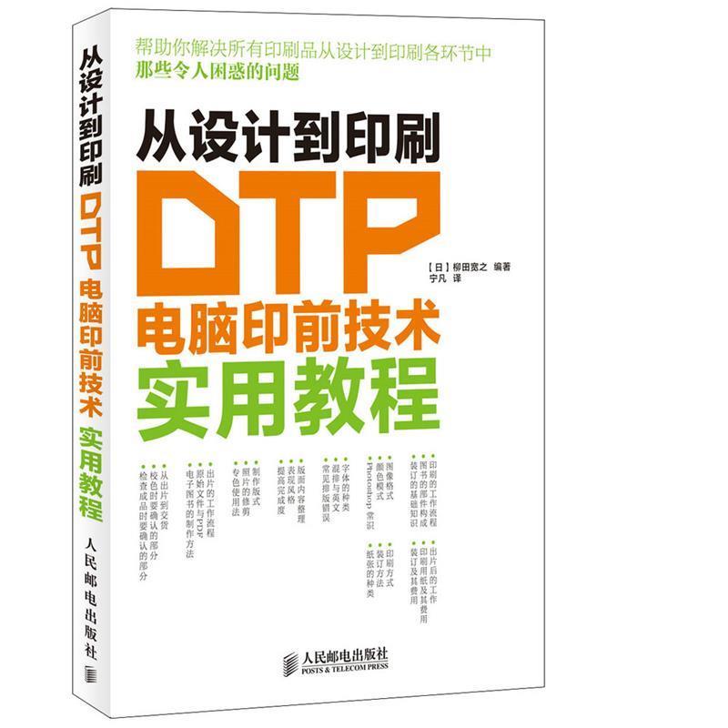 【正版书】 从设计到印刷 DTP电脑印前技术实用教程 [日]柳田宽之 编著,宁凡　译 人民邮电出版社