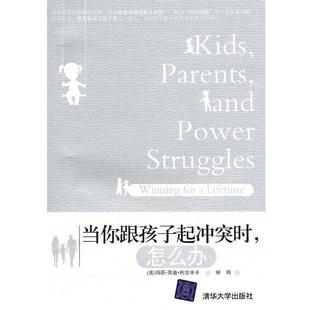 【正版书】 当你跟孩子起冲突时，怎么办 （美）柯尔辛卡　著,钟鸣　译 清华大学出版社