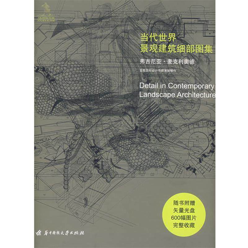 【正版书】 当代世界景观建筑细部图集 (英)麦克利奥德 著,王蕊 译 华中科技大学出版社