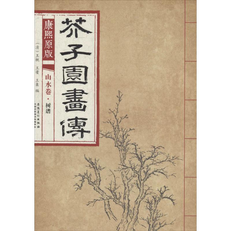 【正版】芥子园画传 山水卷 树谱（康熙） [清]王概、王蓍、王