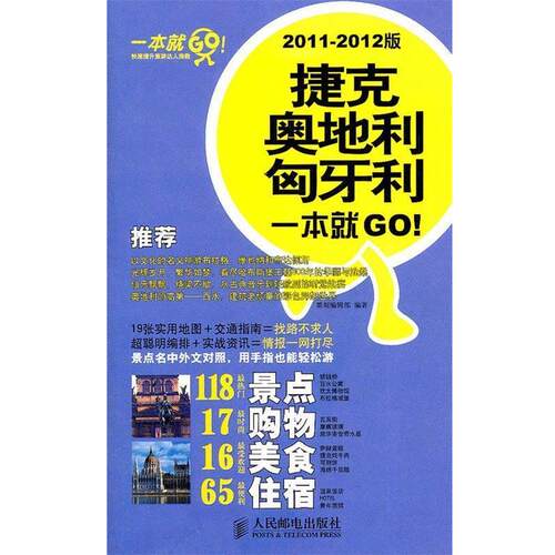 【正版书】 捷克。奥地利 匈牙利一本就GO 墨刻编辑部 编著 人民邮电出版社