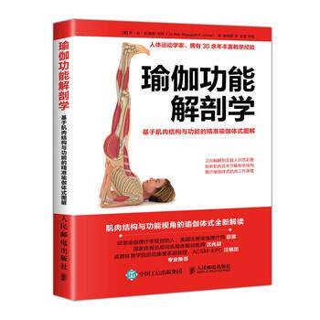 【正版书】 瑜伽功能解剖学:基于肌肉结构与功能的精准瑜伽体式图解 [美]乔·安·史道格-琼斯（Jo,Ann,Staugaard-Jones） 人民邮