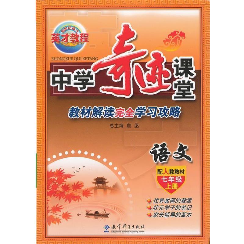 【正版】中学奇迹课堂-语文（七年级上册 配人教教材） 詹丞  译
