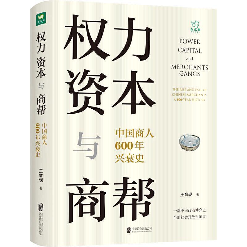 【正版书】 权力、资本与商帮:中国商人600年兴衰史 王俞现 北京联合出版公司