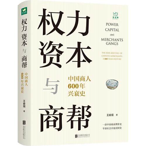 【正版书】 权力、资本与商帮：中国商人600年兴衰史 王俞现 北京联合出版公司