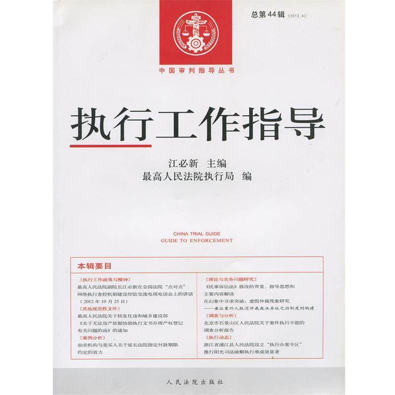 【正版书】 执行工作指导 人民法院执行局 编,江必新 主编 人民法院出版社