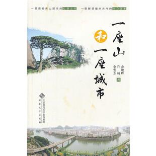 【正版书】 一座山和一座城市 余敏辉　等著 安徽大学出版社