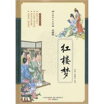 【正版】红楼梦 [清]曹雪芹、[清]