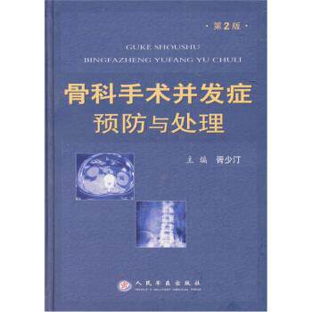 【正版书】 骨科手术并发症预防与处理 胥少汀 人民军医出版社