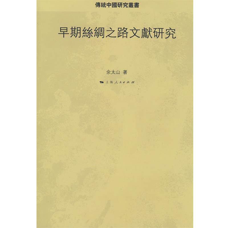 【正版书】 早期丝绸之路文献研究 余太山 著 上海人民出版社