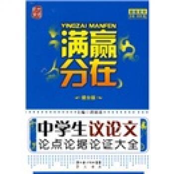 【正版】赢在满分 中学生议论文论点论据论证大全（提分版） 洪镇涛