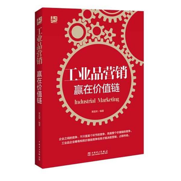 【正版书】 工业品营销:赢在价值链 贾昌荣 著 中国电力出版社