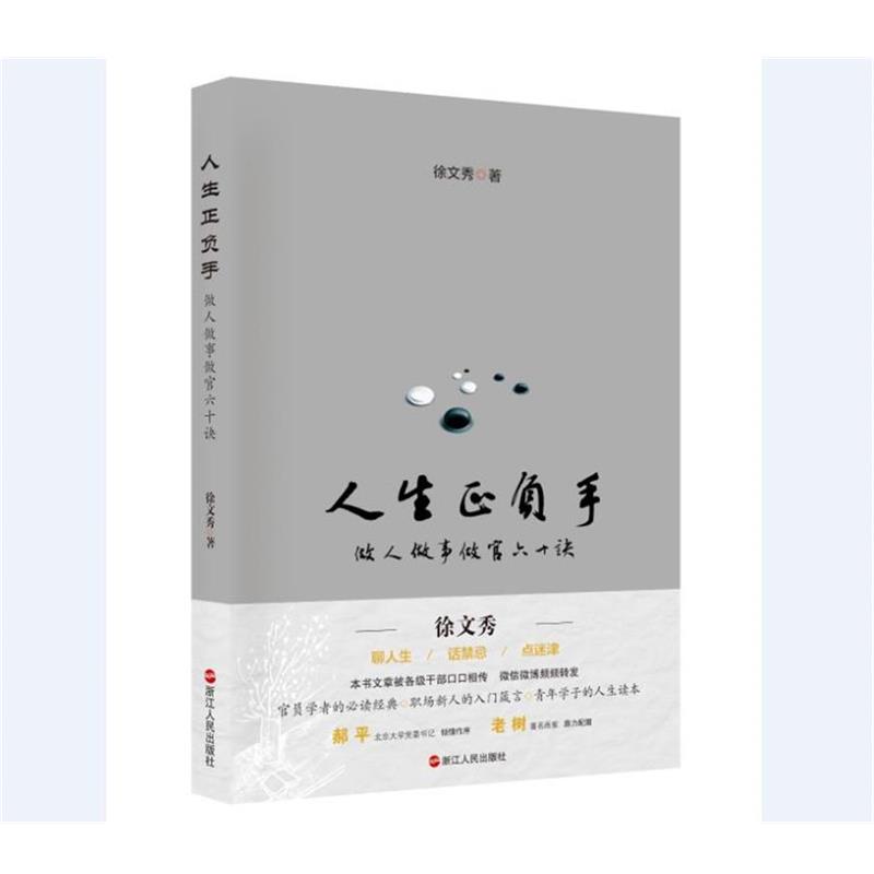 【正版】人生正负手 做人做事做官六十诀 徐文秀