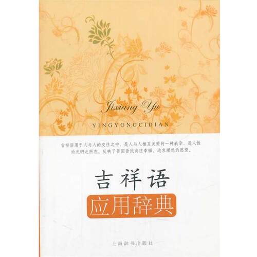【正版书】 吉祥语应用辞典 应用语辞典系列 王雅军 上海辞书出版社