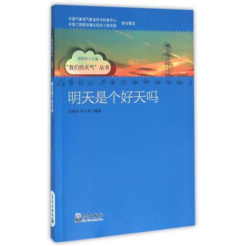 【正版书】 明天是个好天吗 王维国,时少英 著,郑国光 编 气象出版社