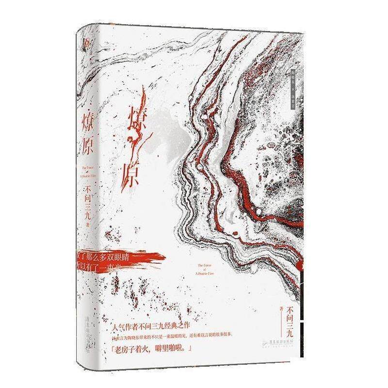 【正版书】 燎原 不问三九 广东旅游出版社