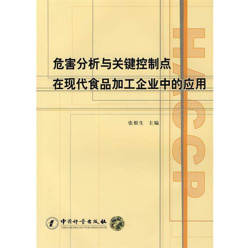 【正版书】 危害分析与关键控制点在现代食品加工企业中的应用 张根生　主编