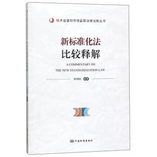 【正版】新标准化法比较释解 技术监督和市场监管法律法规丛书 李明刚