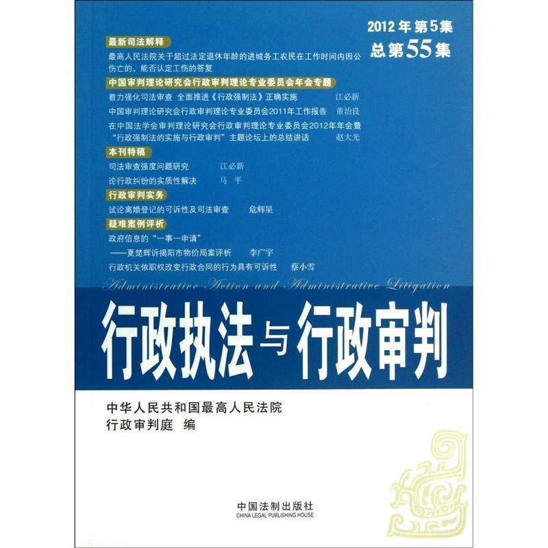 【正版】行政执法与行政审判（2012年第5集-总第55集）中华人民共和国最高人