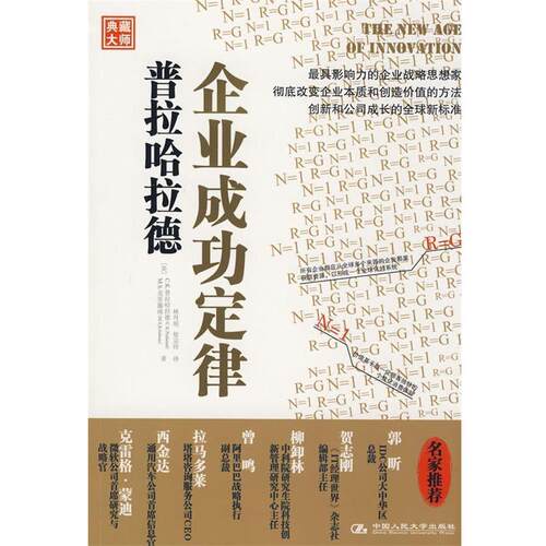 【正版书】 普拉哈拉德企业成功定律 (美)普拉哈拉德,(美)克里施南 著,林丹明,徐宗玲 中国人民大学出版社