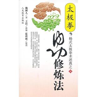 【正版书】 太极拳内功修炼法 魏树人　著 人民体育出版社