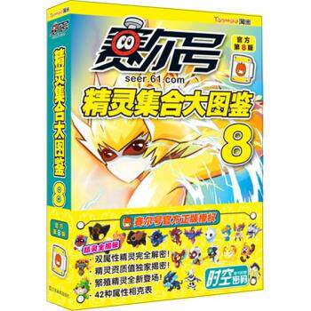 【正版书】 赛尔号精灵集合大图鉴8 上海淘米网络科技有限公司 江苏凤凰美术出版社