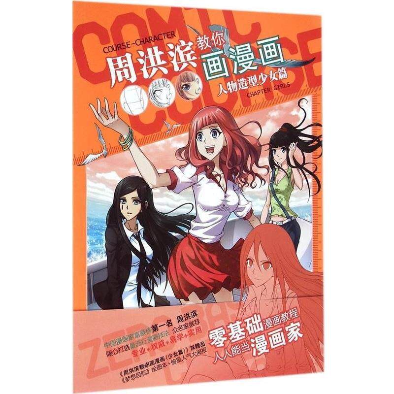 【正版书】 周洪滨教你画漫画 人物造型少女篇 周洪滨 著 长江出版社