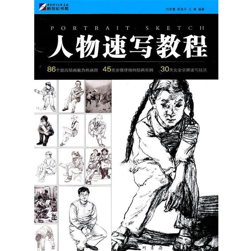 【正版书】 人物速写教程 刘若蕾,郄录平,王爽 编著 龙门书局
