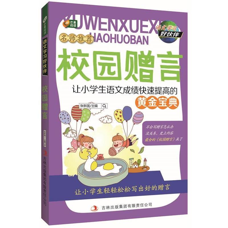 【正版】语文学习好伙伴 校园赠言 张新国