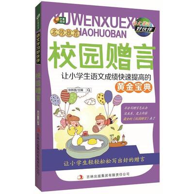 【正版】语文学习好伙伴 校园赠言 张新国