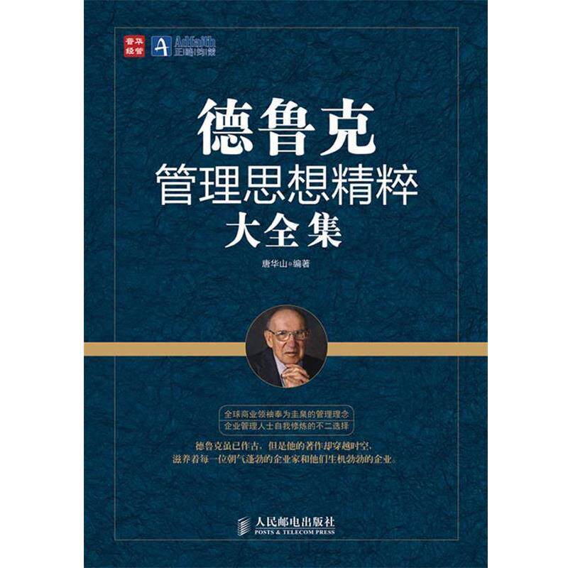 【正版书】 德鲁克管理思想精粹大全集 唐华山 编著 人民邮电出版社