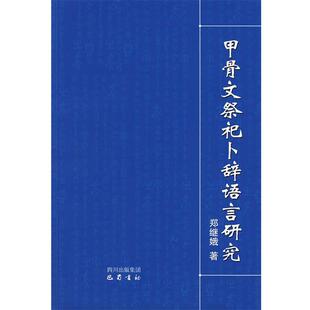 【正版书】 甲骨文祭祀卜辞语言研究 郑继娥 著 巴蜀书社