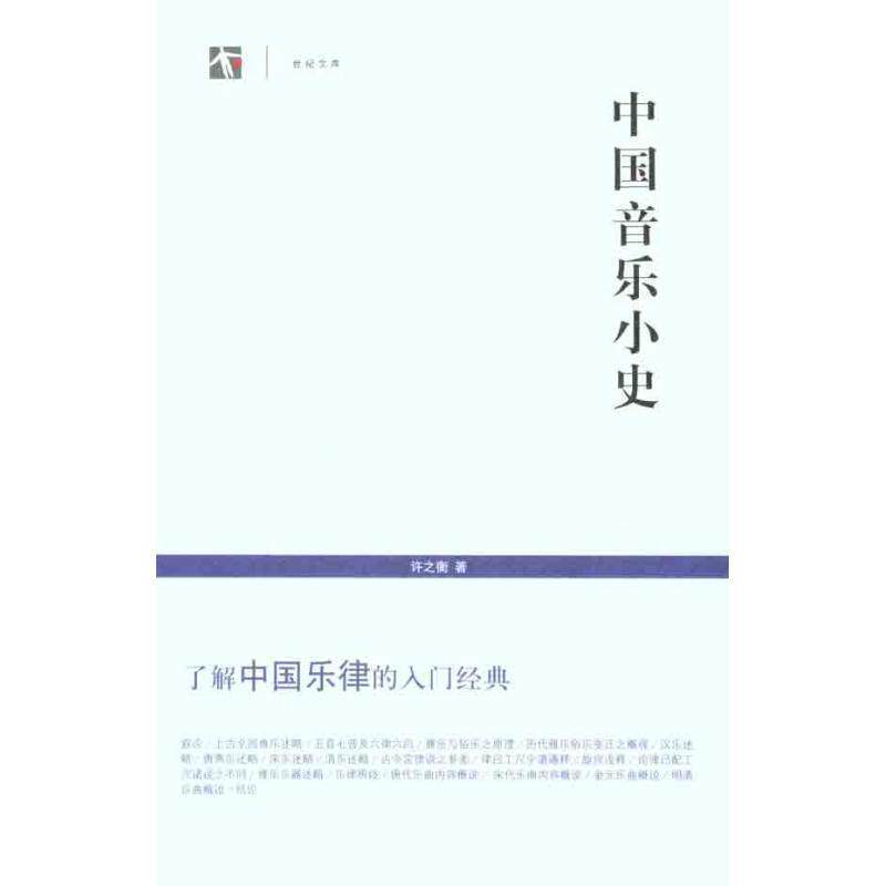 【正版书】 中国音乐小史 许之衡 著 上海书店出版社