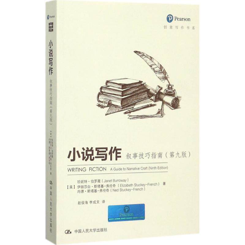 【正版书】 小说写作:叙事技巧指南 【美】珍尼特·伯罗薇 【美】伊丽莎白·斯 中国人民大学出版社