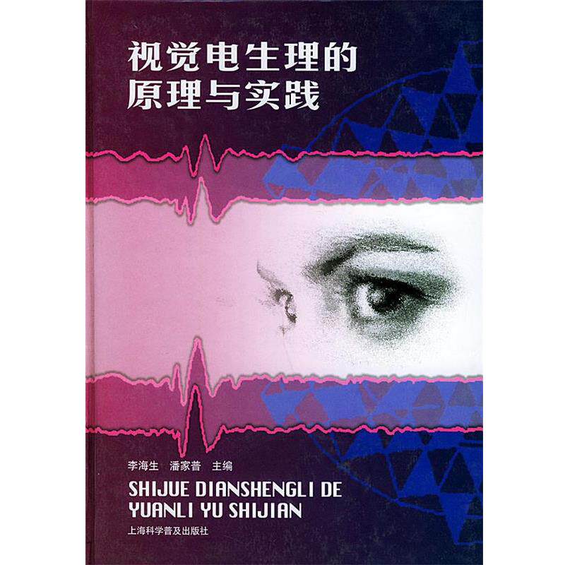 【正版书】 视觉电生理的原理与实践 李海生,潘家普 主编 上海科学普及出版社