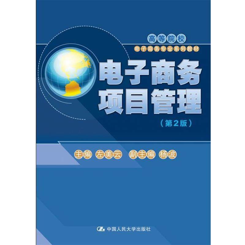 【正版】电子商务项目管理左美云 著 左美云、杨波 编97873002 左美云；左美云、杨波