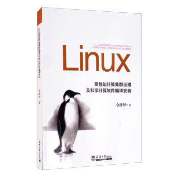 【正版】Linux高性能计算集群运维及科学计算软件编译安装 不详