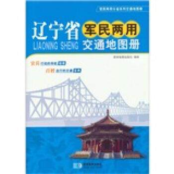 【正版书】 辽宁省军民两用交通地图册 星球地图出版社 编 星球地图出版社