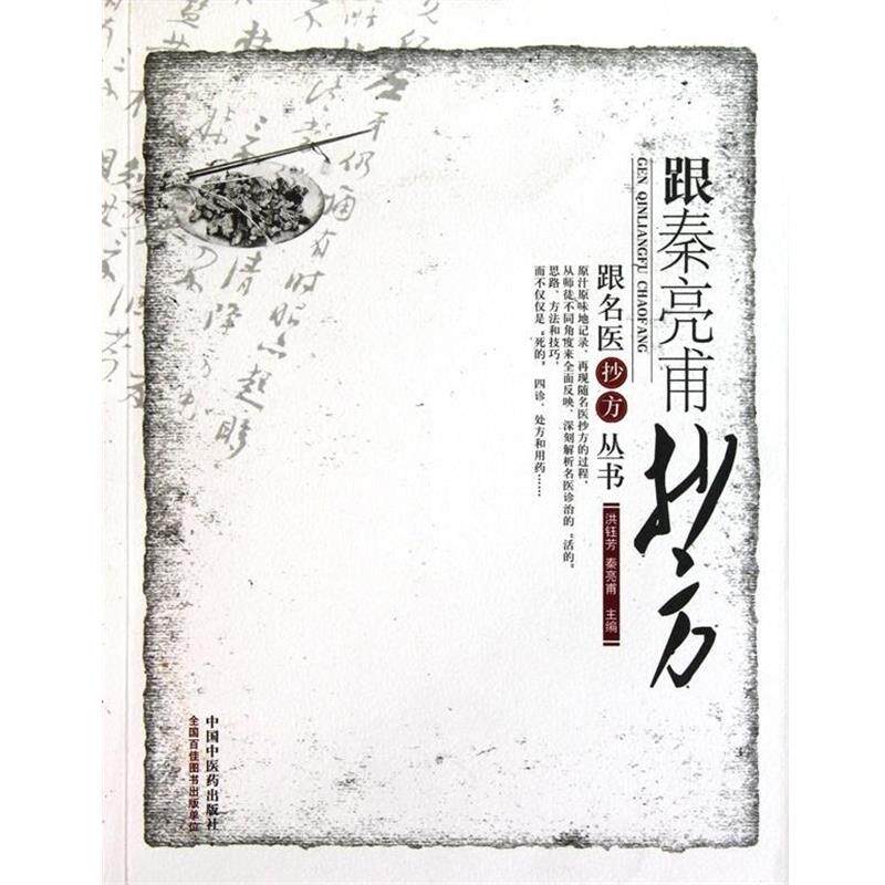 【正版书】 跟秦亮甫抄方 洪钰芳,秦亮甫 主编 中国中医药出版社