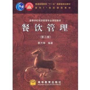【正版】餐饮管理 蔡万坤