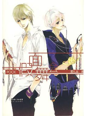 【正版】假面舞会 POOK系列Ⅰ 爱礼丝