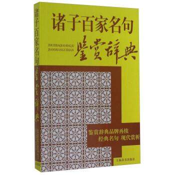 【正版】诸子百家名句鉴赏辞典 上海辞书出版社