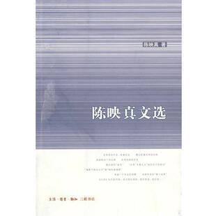 【正版书】 陈映真文选 陈映真　著,薛毅　编 生活·读书·新知三联书店